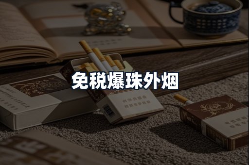免税爆珠外烟