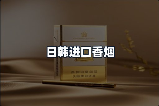 日韩进口香烟