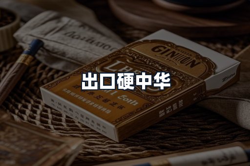 出口硬中华
